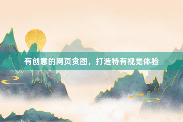有创意的网页贪图，打造特有视觉体验